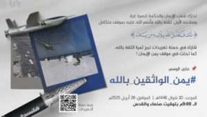 IMG-20250428-WA0017 التاسعة مساءً.. انطلاق حملة تغريدات حول تحرك الشعب اليمني لنصرة غزة كثمرة لثقته بالله