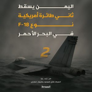 اليمن يسقط ثاني مقاتلة أمريكية من طراز F-18 في البحر الأحمر «تفاصيل»