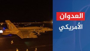 بالفيديو ـ مشاهد من استهداف العدوان الأمريكي لمنطقة حفصين في محافظة صعدة
