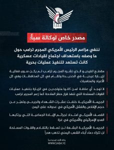 انفوجرافيك ـ مصدر خاص لوكالة سبأ: مقطع الفيديو الذي نشره المجرم ترامب لم يكن سوى فعالية لزيارة عيدية في الحديدة وتقام في كل المحافظات وفي كل الأعياد والمناسبات