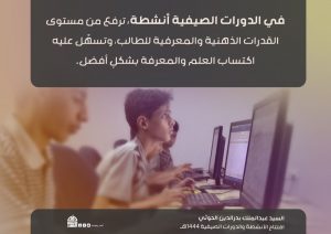 photo_2025-04-05_22-24-43 انفوجرافيك ـ في الدورات الصيفية أنشطة ترفع مستوى القدرات الذهنية والمعرفية للطالب وتسهل عليه اكتساب العلم والمعرفة بشكلٍ أفضل.