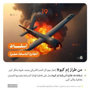 انفوجرافيك ـ إسقاط الطائرة التاسعة عشرة من طراز إم كيو9 إنجاز مهم لأن العدو الأمريكي يعتمد عليها بشكل كبير.