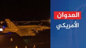 العدو الأمريكي يشن أربع غارات على مديرية حرف سفيان 