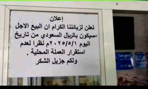 بسبب انهيار العملة.. المطاعم بحضرموت تبدأ البيع بالريال السعودي (شاهد الصورة)