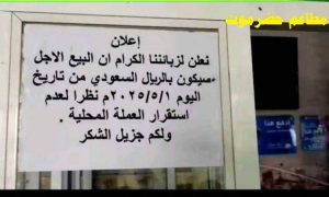 أزمة اقتصادية بالجنوب المحتل.. والمطاعم بحضرموت تبدأ البيع بالريال السعودي