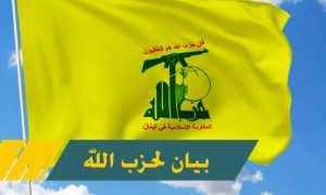 “حزب الله”: نبارك لإيران نصرها المؤزّر ونؤكد وقوفنا الحاسم والثابت إلى ‏جانبها