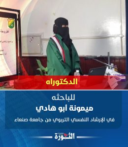الدكتوراه للباحثة ميمونة أبو هادي في الإرشاد النفسي التربوي من جامعة صنعاء