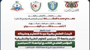غدا في صنعاء.. بدء أعمال المؤتمر العلمي التاسع لجامعة 21 سبتمبر