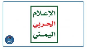 الاعلام الحربي اليمني شعار يمني برس الإعلام الحربي اليمني يعرض الليلة مشاهد إغراق السفينة ‘ماجيك سيز’ في البحر الأحمر