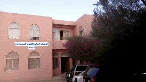 معهد العلوم الصحية في البيضاء يعلن عن فتح باب القبول لخريجي الثانوية العامة