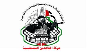 حركة المجاهدين الفلسطينية المجاهدين الفلسطينية تدين بشدة العدوان الصهيوني الجديد على المنشئات المدنية في اليمن