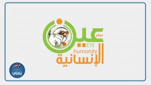 “عين الإنسانية” تدين جريمة استهداف خمسة أطفال في التعزية وتحمّل تحالف العدوان المسؤولية