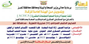 مخيم طبي مجاني في تعز غداً السبت في تعز.. تدشين المخيم الطبي المجاني الـ66 للعيون بالمستشفى العسكري بالتعزية