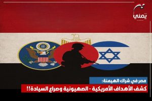 مصر في شراك الهيمنة: كشف الأهداف الأمريكية – الصهيونية وصراع السيادة!!