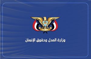 وزارة العدل اليمنية العدل وحقوق الإنسان اليمنية تدين بأشد العبارات العدوان الصهيوني على المنشئات المدنية في الحديدة