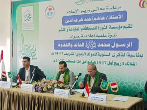 01 برعاية وزير الاعلام.. مؤسسة الثورة تقيم ندوة علمية اعلامية بذكرى المولد النبوي الشريف