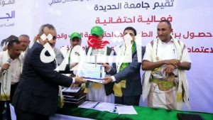 مفتاح والمداني يشاركان في فعالية جامعة الحديدة بحصول كلية الطب والجراحة على الاعتماد البرامجي الوطني الكامل