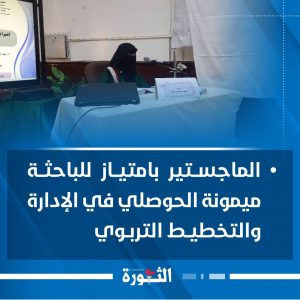 الماجستير بامتياز للباحثة ميمونة الحوصلي في الإدارة والتخطيط التربوي