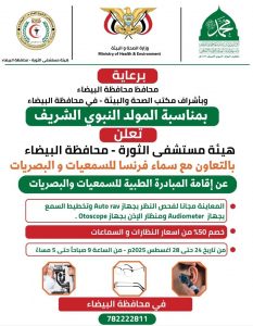 البيضاء البيضاء .. مبادرة طبية للبصريات والسمعيات بهيئة مستشفى الثورة العام