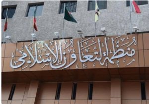 منظمة التعاون الاسلامي اجتماع طارئ لمنظمة التعاون الإسلامي يدعو لوقف فوري للنار