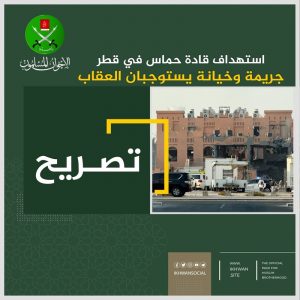 ECZCYn3iP9Tw8DfGmJcHCY3ECmd6nTko “الإخوان المسلمون”: استهداف قادة حماس في قطر جريمة وخيانة يستوجبان العقاب