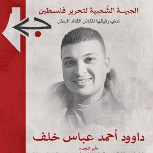 الجبهة الشعبية وذراعها العسكري تنعيان القائد “أبو المجد” خلال مقاومته العدو الصهيوني