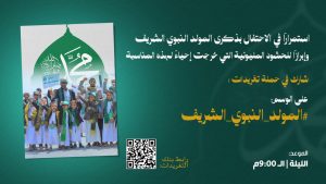 في الـ9 مساءً.. انطلاق حملة تغريدات استمراراً للاحتفال بذكرى المولد النبوي