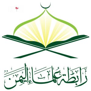 رابطة علماء اليمن تُدين استهداف العدو الإسرائيلي لقادة حماس واستباحة أجواء الدوحة