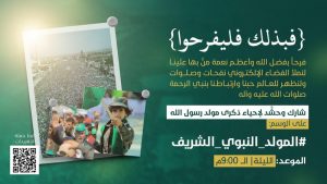 في الـ9 مساءً.. انطلاق حملة تغريدات بمناسبة ذكرى المولد النبوي الشريف