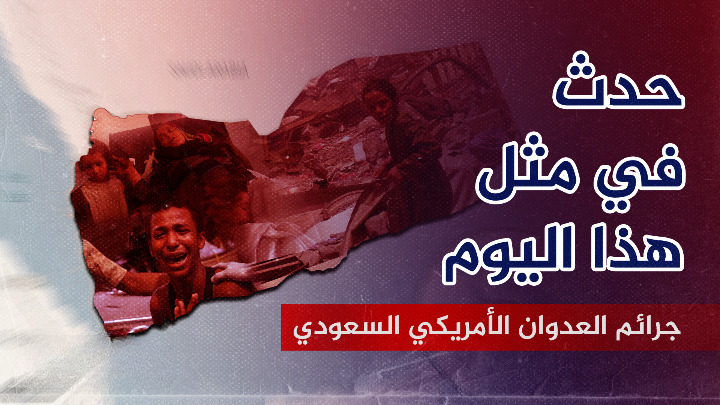 16 شهيداً وجريحاً ودمار مهول جراء 170 غارة جوية للعدوان على الشعب اليمني في مثل هذا اليوم 19 أكتوبر