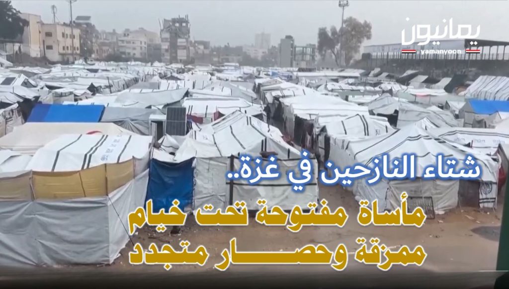 شتاء النازحين في غزة.. مأساة مفتوحة تحت خيام ممزقة وحصار متجدد
