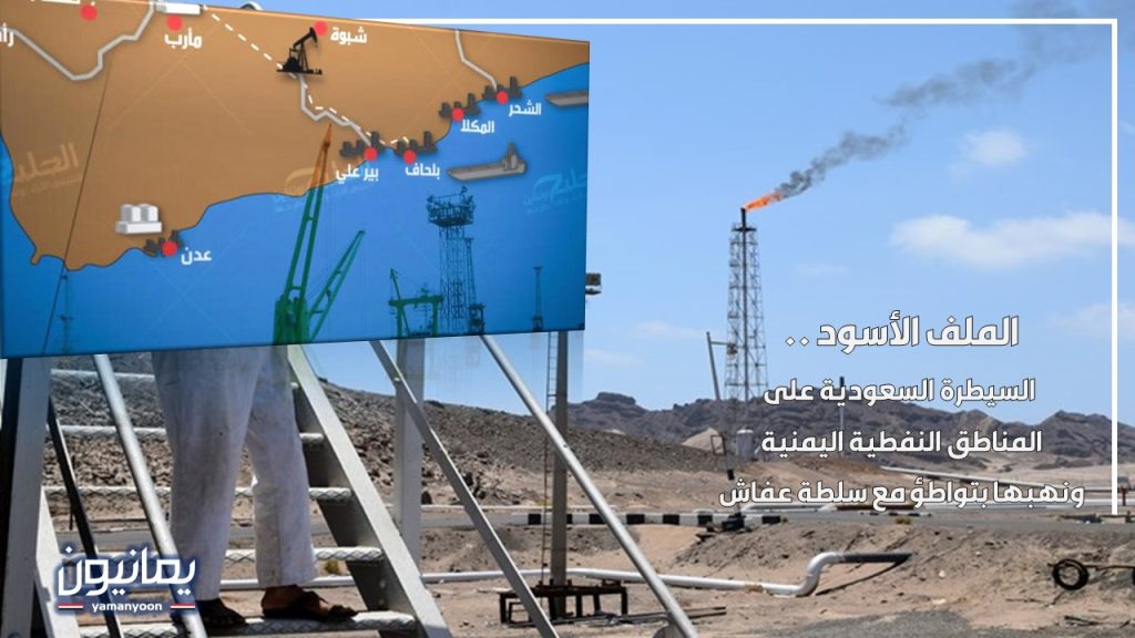 الملف الأسود .. السيطرة السعودية على المناطق النفطية اليمنية ونهبها بتواطؤ مع سلطة عفاش