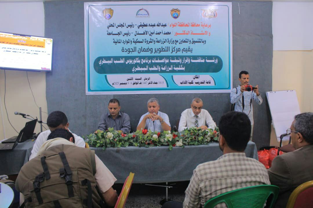 بدء ورشة بجامعة الحديدة لمناقشة وإقرار مواصفات برنامج بكالوريوس الطب البيطري