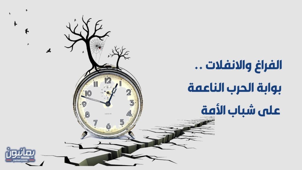 الفراغ والانفلات .. بوابة الحرب الناعمة على شباب الأمة