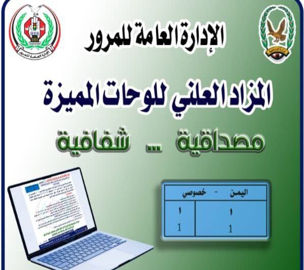 شرطة المرور بصنعاء تعلن موعد انطلاق المزاد العلني لبيع اللوحة المعنية ذات الرقم المميز