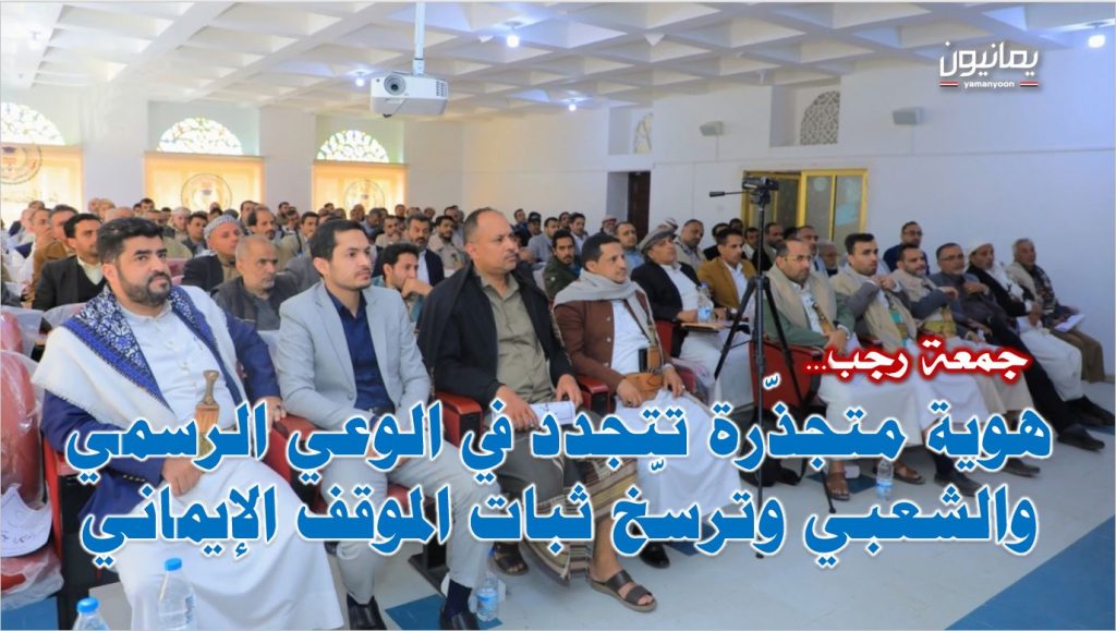 جمعة رجب… هوية متجذّرة تتجدد في الوعي الرسمي والشعبي وترسّخ ثبات الموقف الإيماني