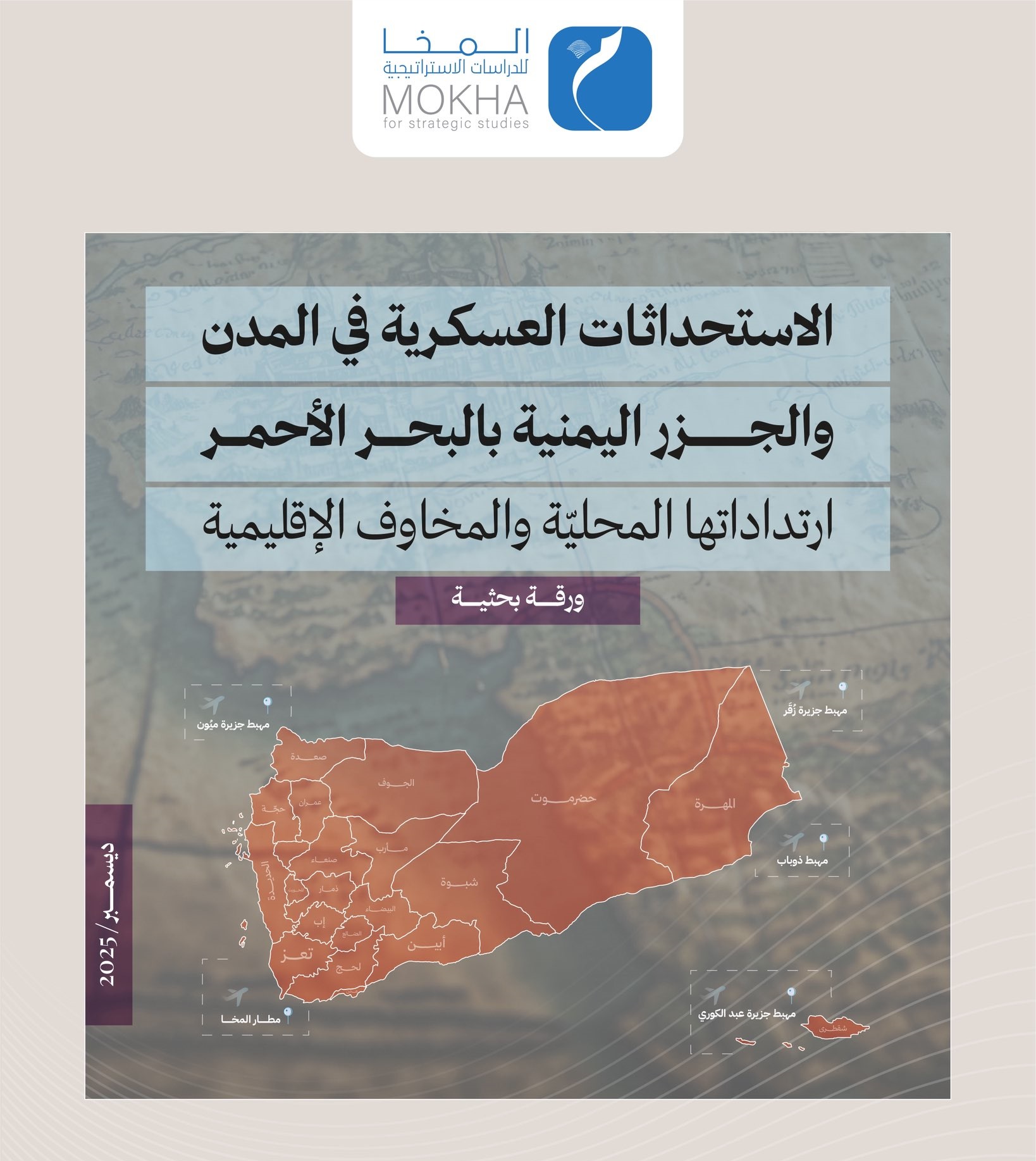 مركز بحثي موال للتحالف يستعرض أجندات الإمارات العسكرية في الجزر اليمنية