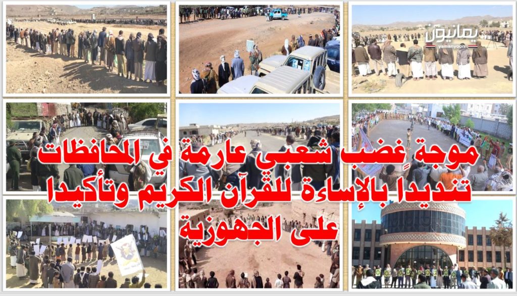 موجة غضب شعبي عارمة في المحافظات تنديدًا بالإساءة للقرآن الكريم وتأكيدا على الجهوزية