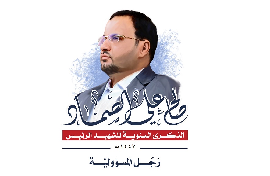 الرئيس الصماد.. نموذج القيادة الوطنية في زمن العدوان