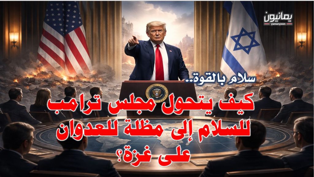 سلام بالقوة.. كيف يتحول مجلس ترامب للسلام إلى مظلة للعدوان على غزة؟