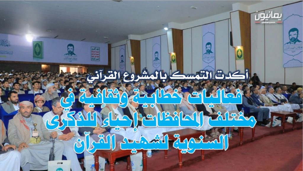 فعاليات خطابية وثقافية إحياءً للذكرى السنوية لشهيد القرآن في مختلف المحافظات