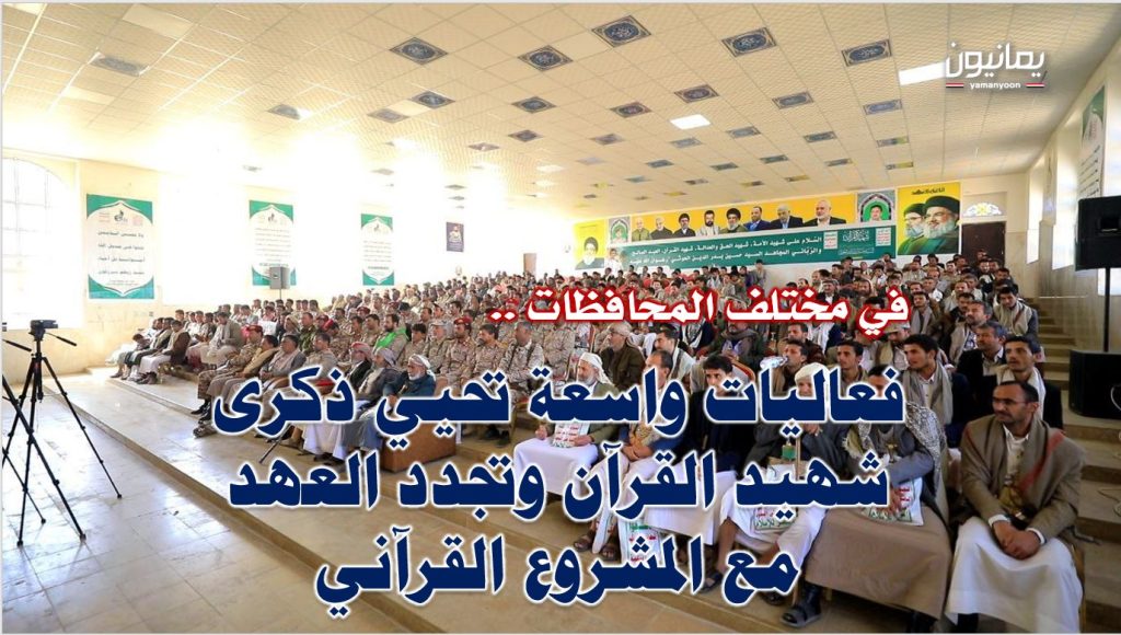 في مختلف المحافظات .. فعاليات واسعة تحيي ذكرى شهيد القرآن وتجدّد العهد مع المشروع القرآني
