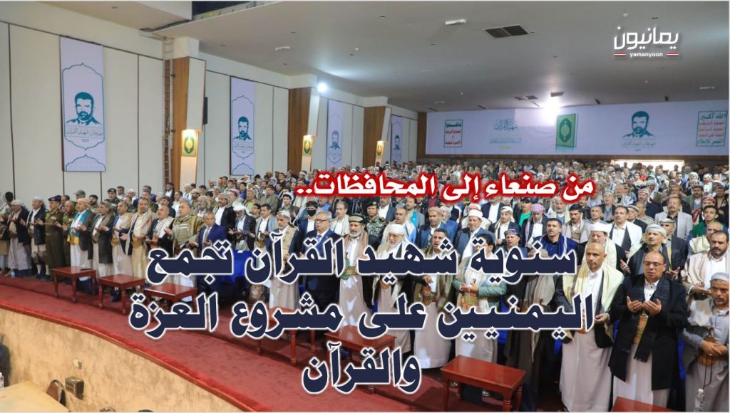 من صنعاء إلى المحافظات.. سنوية شهيد القرآن تجمع اليمنيين على مشروع العزة والقرآن