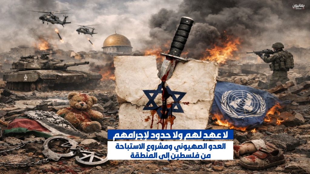 لا عهد لهم ولا حدود لإجرامهم .. العدو الصهيوني ومشروع الاستباحة من فلسين إلى المنطقة