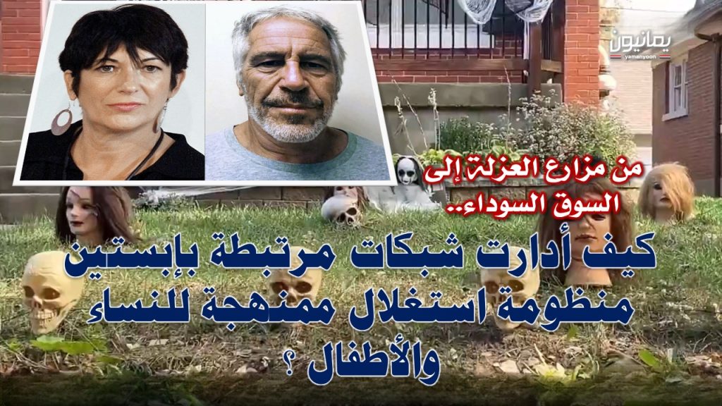 من مزارع العزلة إلى السوق السوداء.. كيف أدارت شبكات مرتبطة بإبستين منظومة استغلال ممنهجة للنساء والأطفال ؟