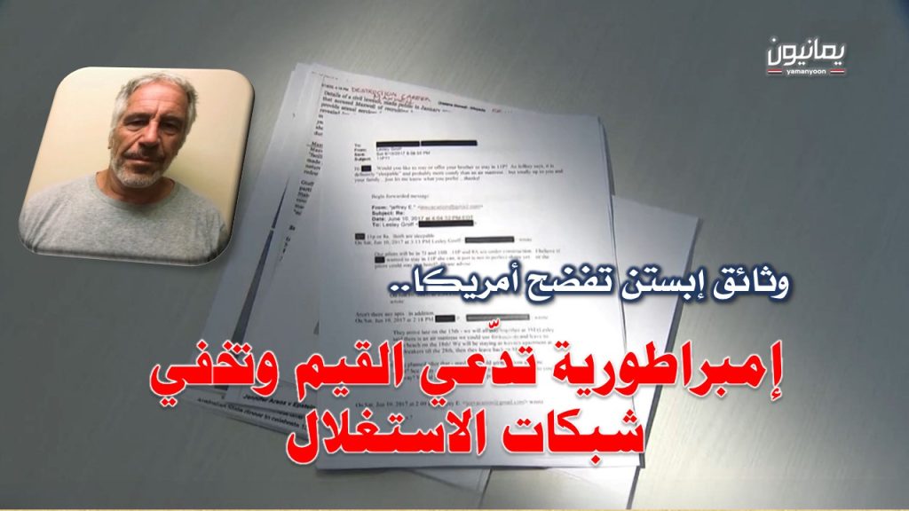وثائق إبستن تفضح أمريكا.. إمبراطورية تدّعي القيم وتخفي شبكات الاستغلال