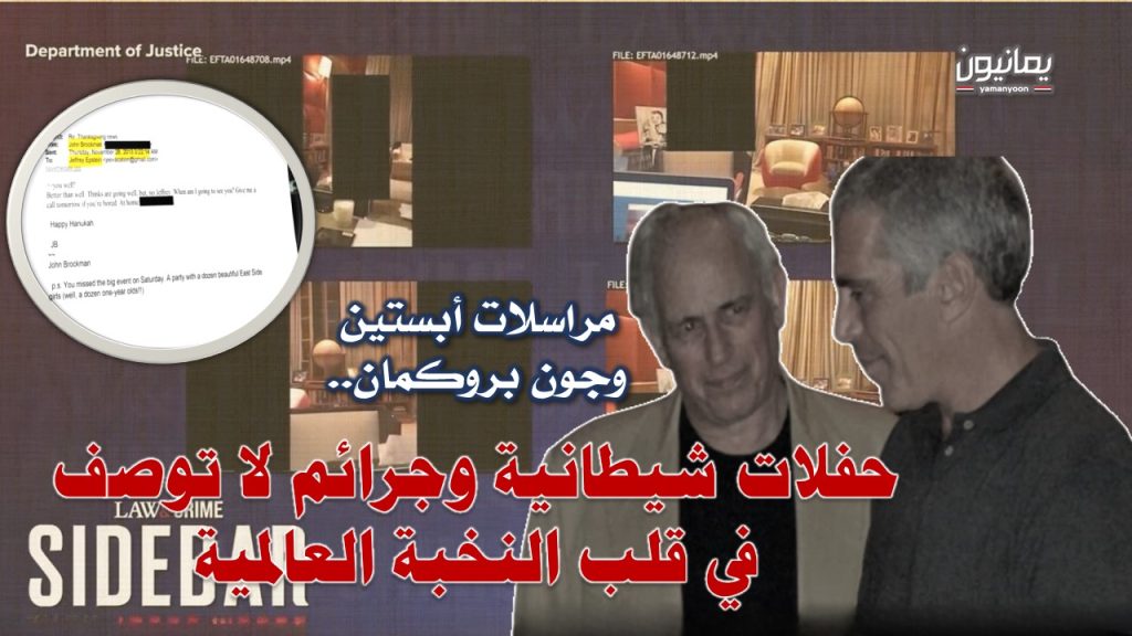 مراسلات أبستين وجون بروكمان.. حفلات شيطانية وجرائم لا توصف في قلب النخبة العالمية