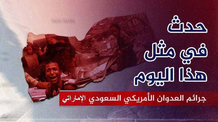 أكثر من 25 شهيداً وجريحاً مدنياً ودمار كبير جراء العدوان الهمجي على السعب اليمني جرائم في مثل هذا اليوم 1 فبراير