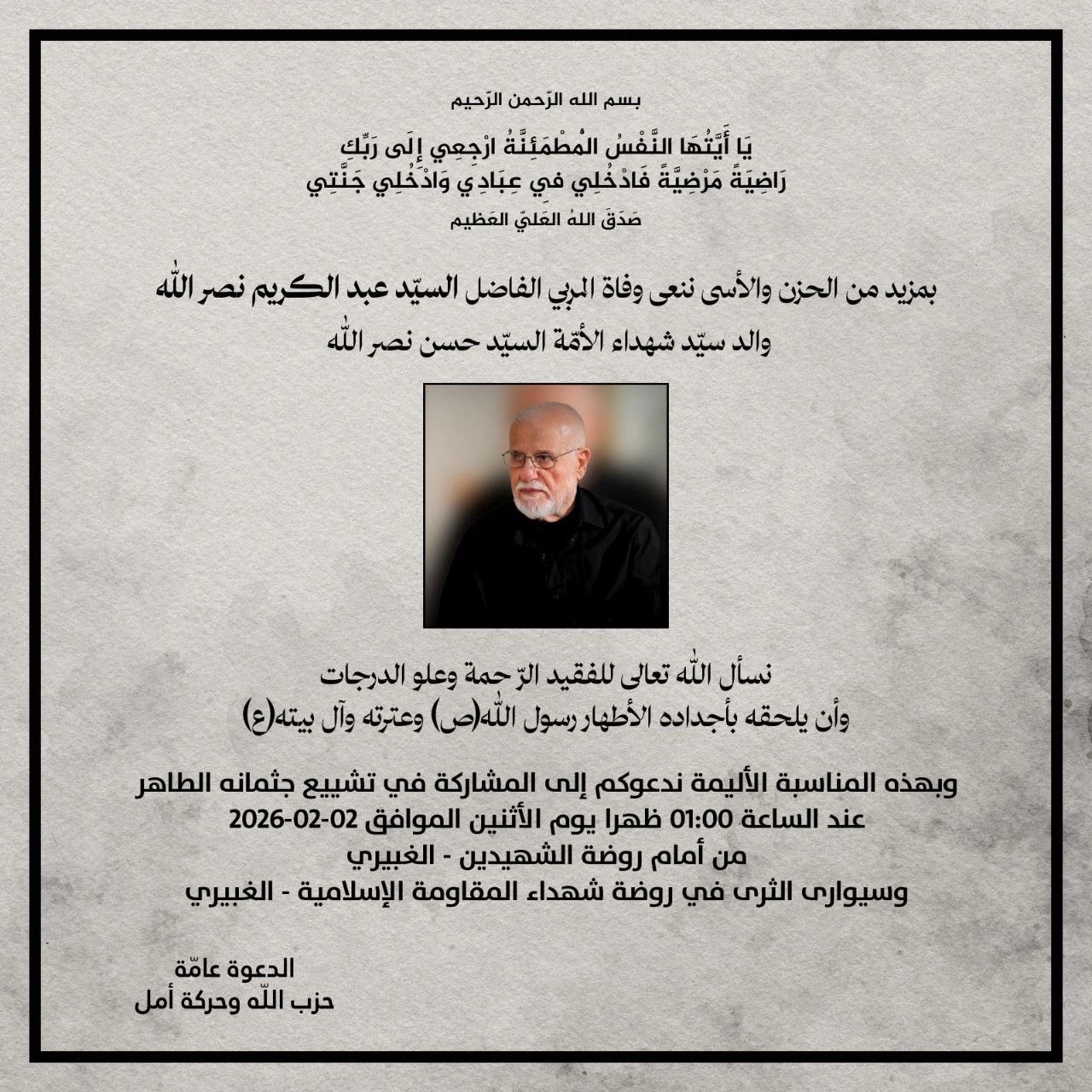 حزب الله ينعي وفاة والد سيد شهداء الأمة السيد حسن نصر الله