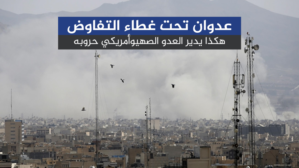 عدوان تحت غطاء التفاوض.. هكذا يدير العدو الصهيوأمريكي حروبه